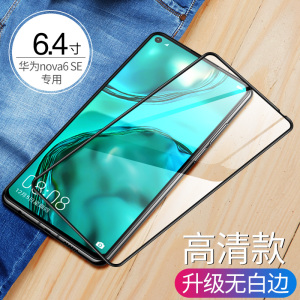 适用华为nova7/7pro/6/6se/5/5Pro/5ipro/5Z/3/3e全屏钢化膜(2片)手机贴膜