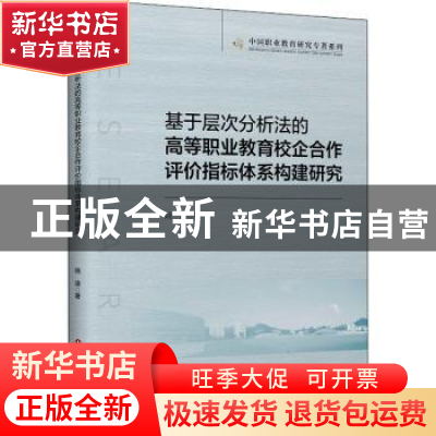 正版 基于层次分析法的高等职业教育校企合作评价指标体系构建研
