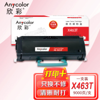 欣彩 X463 粉盒(专业版)AR-X463T 9K适用利盟LEXMARK X463 X464 X466 X463X21