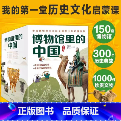 博物馆里的中国系列(10册) [正版]博物馆里的中国全套10册 发现绝妙器皿大美中国艺术等彩图6-8-9-10-12周岁
