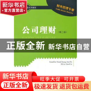 正版 公司理财 罗菲编著 经济科学出版社 9787514155396 书籍