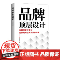 品牌顶层设计 从连锁餐饮企业洞察战略品牌全流程管理