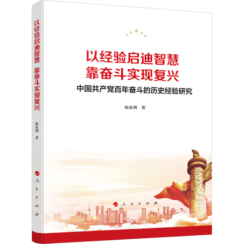 正版新书]以经验启迪智慧 靠奋斗实现复兴 中国共产党百年奋斗的