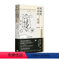 [正版]我偏爱读诗的荒谬 廖伟棠 著 文学