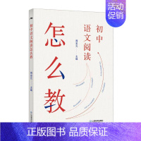 [正版]初中语文阅读怎么教 周忠元 江西教育出版社 小说现代文散文作文叙事范文分类大全阅读指导 与优学拓展 幼小衔接事物