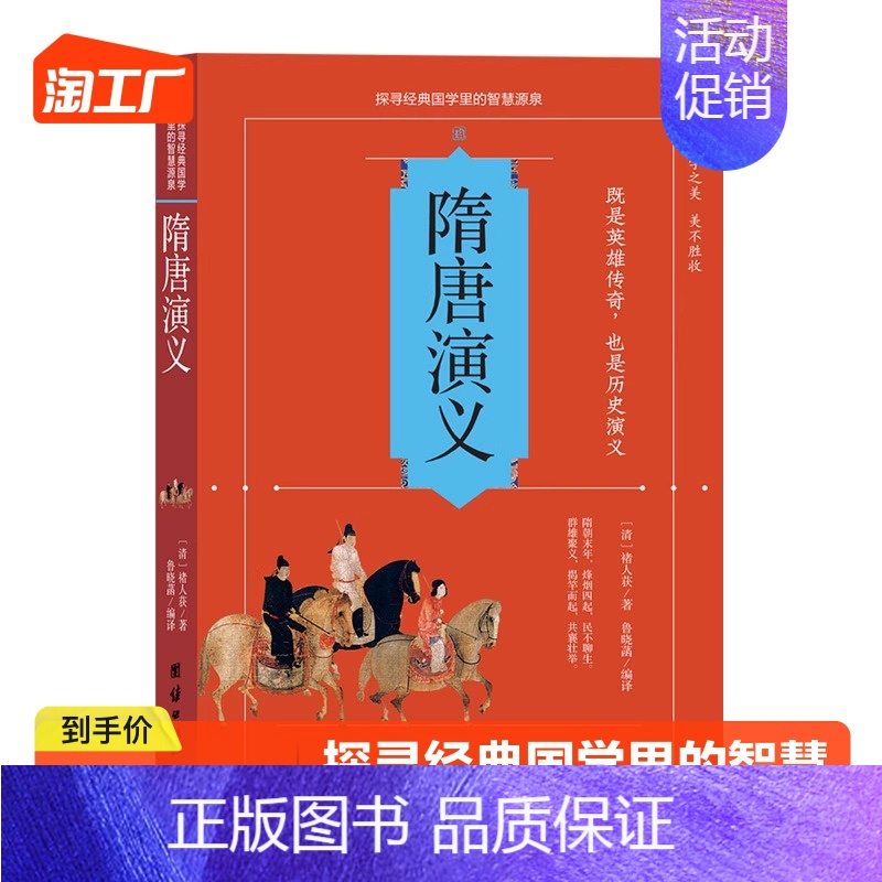 [正版]隋唐演义中国古典文学名著古典白话评书隋唐英雄传具有英雄传奇