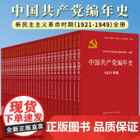 [2024 新书]中国共产党编年史1921年至1949年每年1卷共计29卷 新民主主义革命时期 中共党史出版社