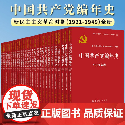 [2024 新书]中国共产党编年史1921年至1949年每年1卷共计29卷 新民主主义革命时期 中共党史出版社