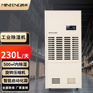 民丰MF-230CZKT工业除湿机抽湿机适用面积230-500平方车间仓库地下室大功率吸湿器
