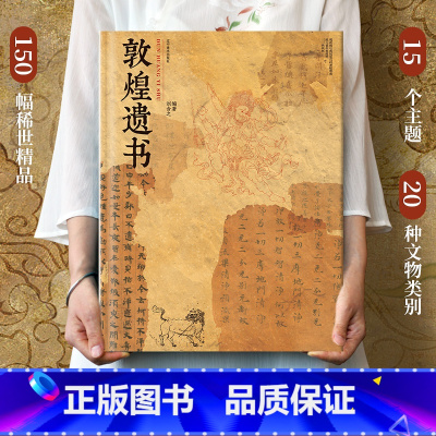 [正版] 敦煌遗书 私邸藏书系列 全球博物馆敦煌文物画集 高清彩印超大开本 收藏鉴赏 家庭藏书传家宝 中华瑰宝 敦煌艺