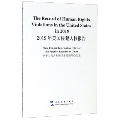 [N]2019年美国侵犯人权报告(汉英对照)-9787508544281