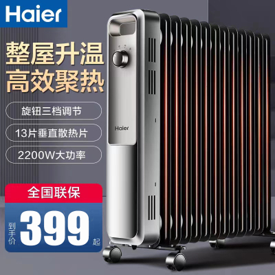 海尔(Haier)油汀取暖器家用速热暖气片2200W功率电暖气加宽13片全屋取暖电暖器片节能电热油丁 HNY-1330A