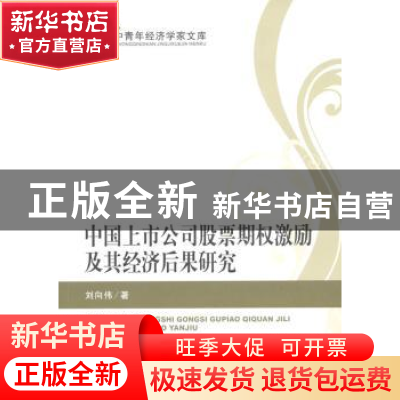 正版 中国上市公司股票期权激励及其经济后果研究:基于代理成本视