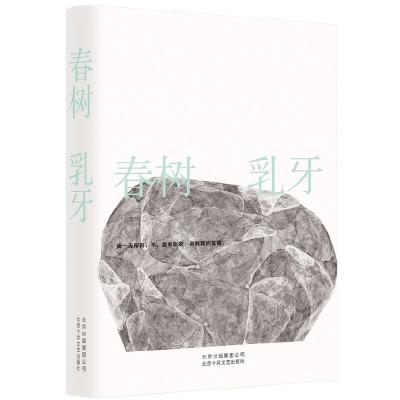 正版新书]乳牙春树著 著 春树 著 编9787530218884