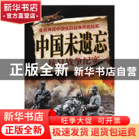 正版 中国未遗忘:抗日战争纪实 王进伟编著 团结出版社 978751263