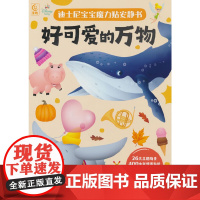 迪士尼宝宝魔力贴安静书·好可爱的万物