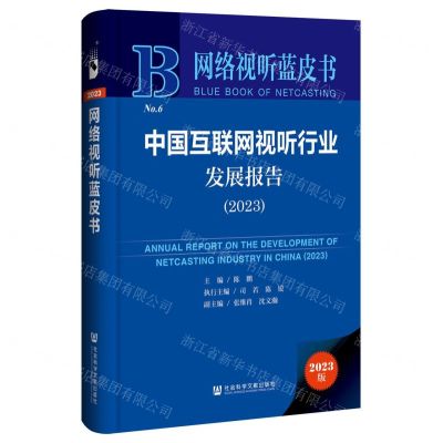 [N]中国互联网视听行业发展报告(2023)(精)/网络视听蓝皮书-9787522831404