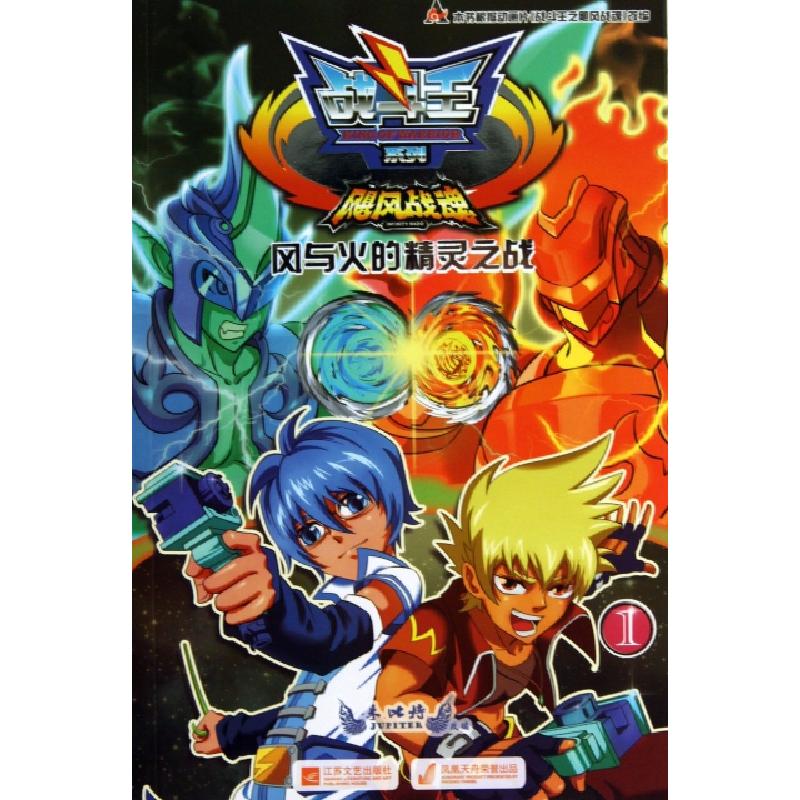 正版新书]飓风战魂(1风与火的精灵之战)/战斗王系列改编:朱比特9