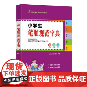 小学生笔顺规范字典(彩插版)