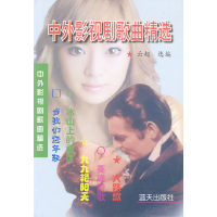 正版新书]中外影视剧歌曲精选云起选编9787801582522