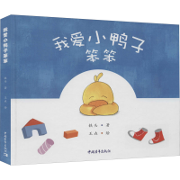 [M]我爱小鸭子笨笨-9787515359717