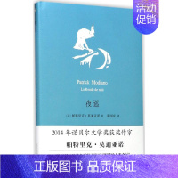 夜巡 [正版]夜巡 (法)帕特里克·莫迪亚诺(Patrick Moniano) 著;张国庆 译 著 外国现当代文学 文学