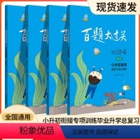 数学[4本套装] 小学升初中 [正版]2024修订版百题大过关小升初语文基础作文百题阅读数学提高百题小学升初中英语阅读完