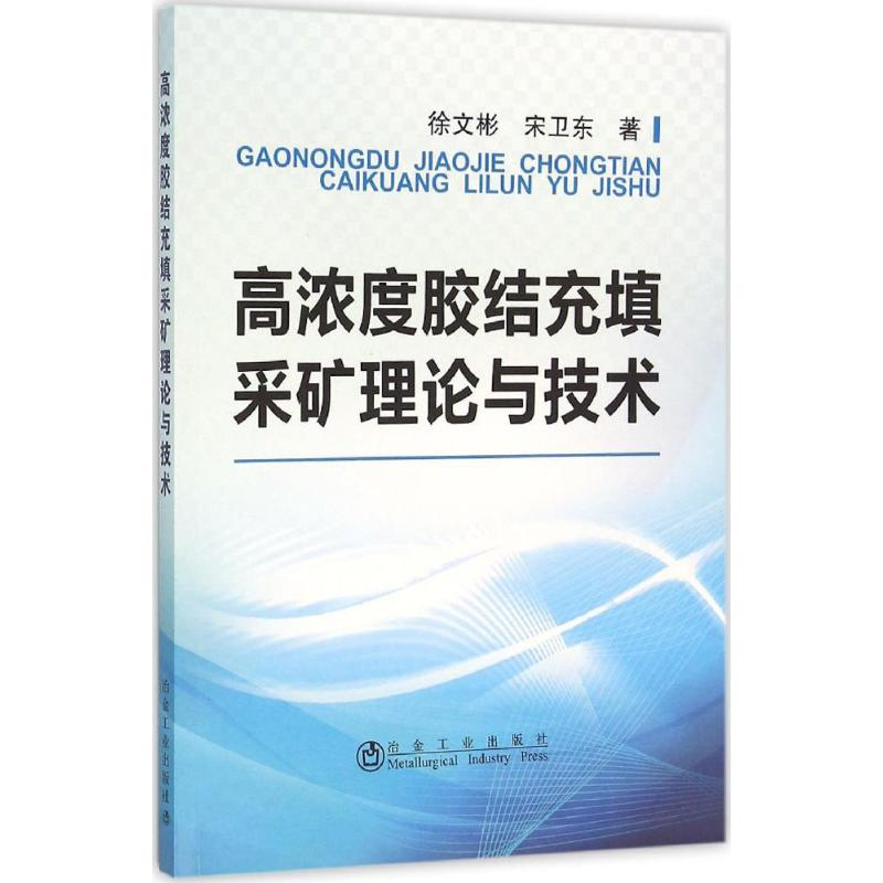 醉染图书高浓度胶结充填采矿理论与技术9787502471507
