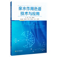 正版新书]亲水作用色谱技术与应用王炼 骆春迎9787569068825