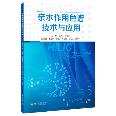 正版新书]亲水作用色谱技术与应用王炼 骆春迎9787569068825