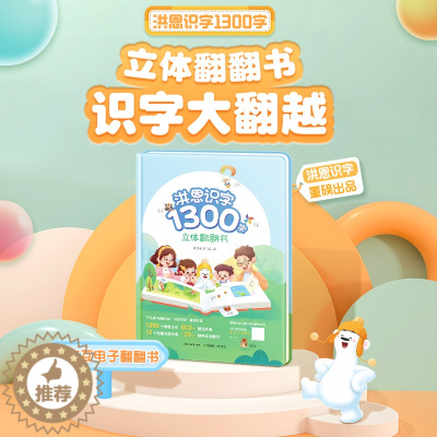 [醉染正版]《洪恩识字立体翻翻书》3-8岁1300字,600+常用词,100+创意翻翻机关,8开大精装