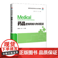 药品营销网络与物流配送(高等院校医药物流专业系列教材)