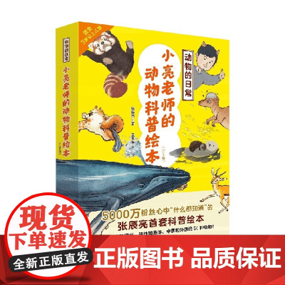 动物的日常 小亮老师的动物科普绘本 全6册 3-6岁 张辰亮 著 儿童绘本