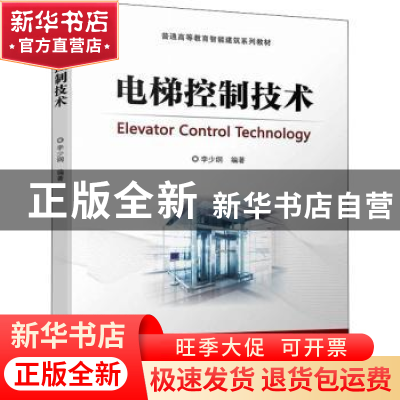 正版 电梯控制技术 李少纲编著 机械工业出版社 9787111700425 书