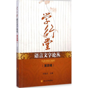 [M]学行堂语言文字论丛-9787561482292