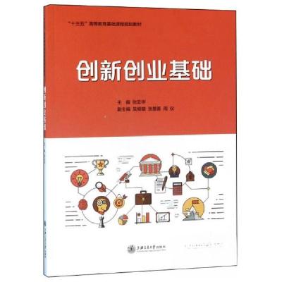 正版新书]创新创业基础张云华 编9787313214409