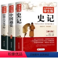 [正版]史记+中国通史+中华上下五千年 共3册