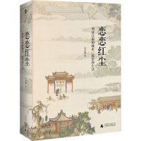 [M]恋恋红尘 明清江南的城市、欲望和生活 李孝悌 著 -9787559852588