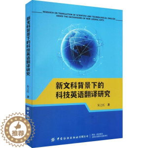 [醉染正版]正版新文科背景下的科技英语翻译研究朱之红书店社会科学书籍 畅想书
