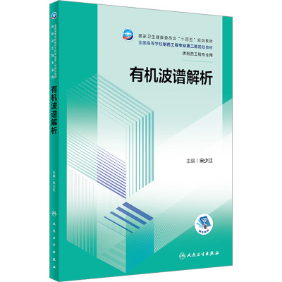 有机波谱解析(本科制药工程、药物制剂专业/配增值)
