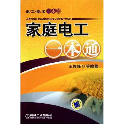 正版新书]家庭电工一本通/电工技术一本通王俊峰9787111308423