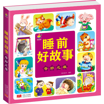 醉染图书睡前好故事 奇妙之夜9787510178948