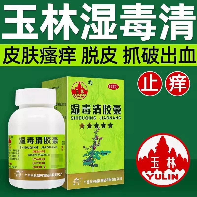 [1盒装]玉林湿毒清胶囊0.5g*30粒养血润肤祛风止痒皮肤干燥脱屑瘙痒