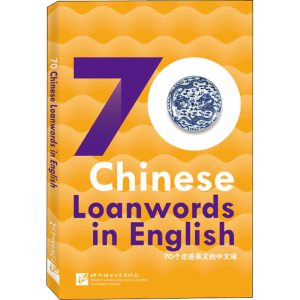 [M]70个走进英文的中文词-9787561955826