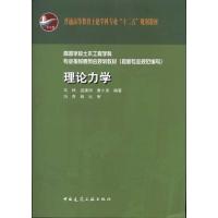 [M]理论力学-9787112126705