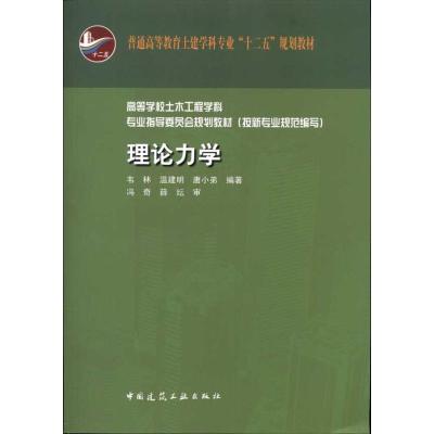 [M]理论力学-9787112126705