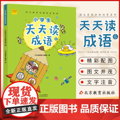 小学生天天读成语六年级上下册小学语文成语接龙阅读理解专项训练成语故事大全课外阅读书籍老师 6年级写作经典国学儿童益智书