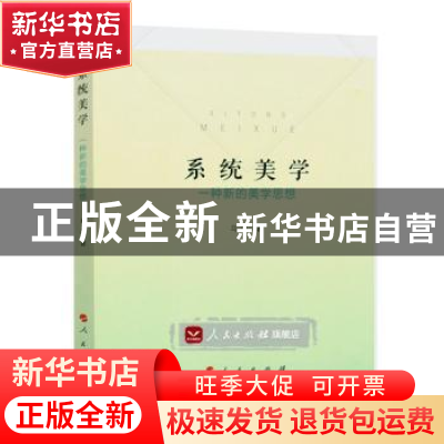 正版 系统美学:一种新的美学思想 乌杰 人民出版社 978701017697