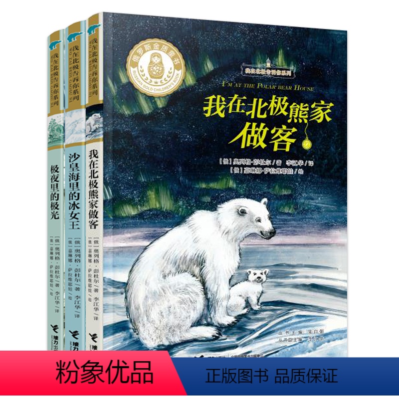 [正版]接力出版社我在北极告诉你系列系列 套装全3册 极夜里的极光+我在北极熊家做客+沙皇海里的冰女王儿童文学小学生课