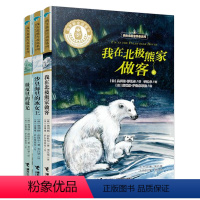 [正版]接力出版社我在北极告诉你系列系列 套装全3册 极夜里的极光+我在北极熊家做客+沙皇海里的冰女王儿童文学小学生课